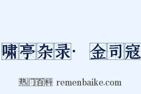 啸亭杂录·金司寇是什么意思的图片